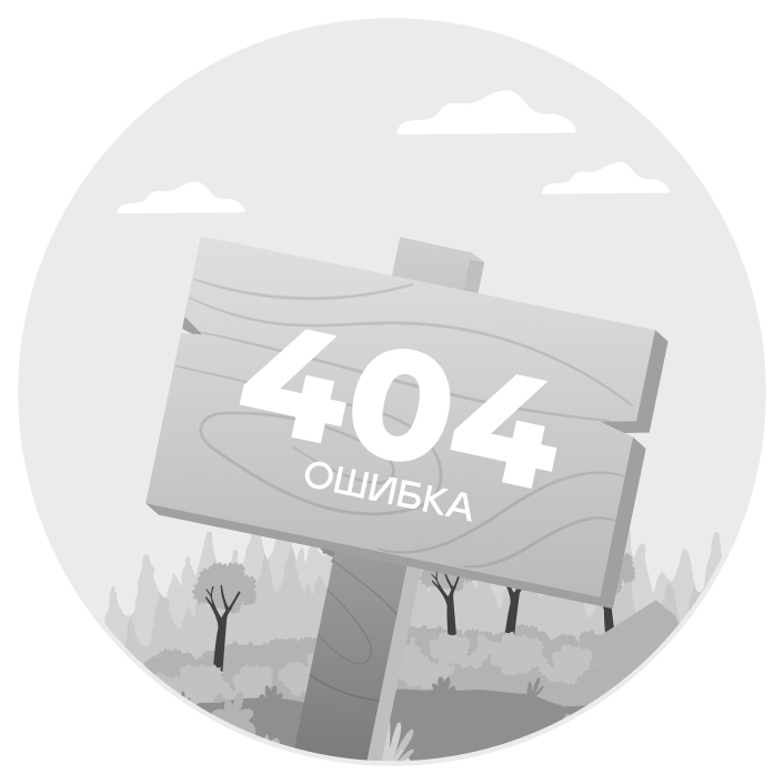 Ошибка 404